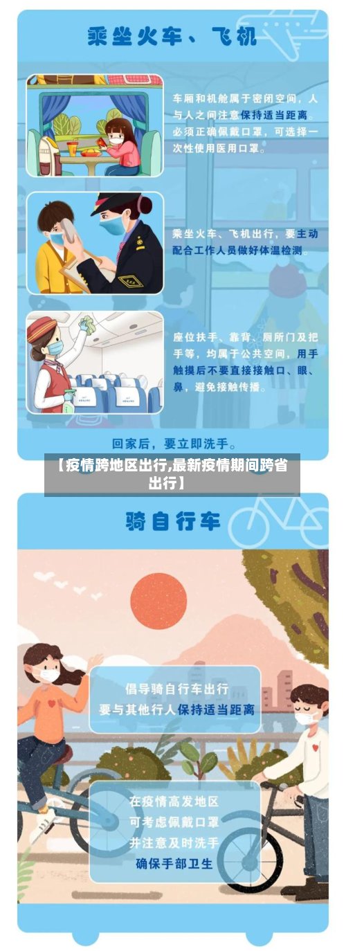 【疫情跨地区出行,最新疫情期间跨省出行】