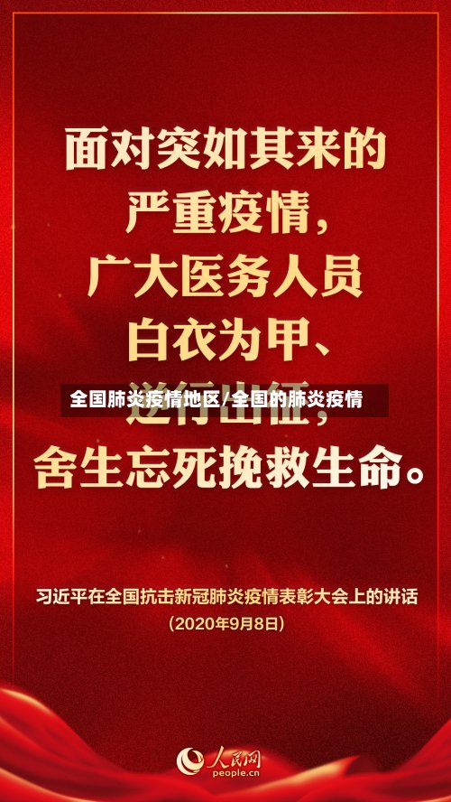 全国肺炎疫情地区/全国的肺炎疫情-第2张图片