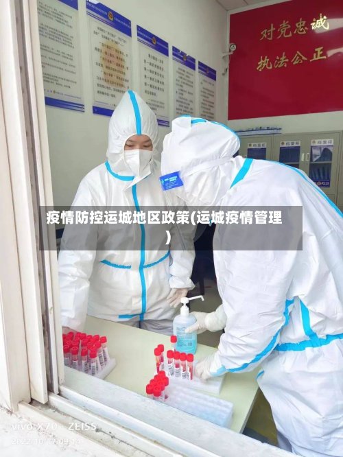 疫情防控运城地区政策(运城疫情管理)-第3张图片