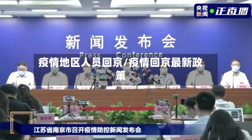 疫情地区人员回京/疫情回京最新政策