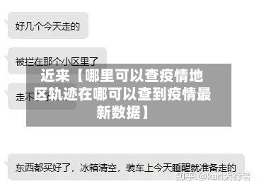 近来【哪里可以查疫情地区轨迹在哪可以查到疫情最新数据】-第2张图片