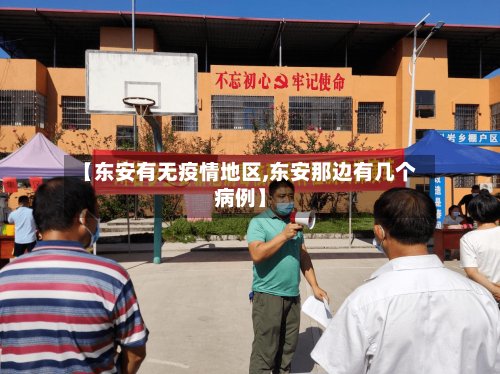 【东安有无疫情地区,东安那边有几个病例】