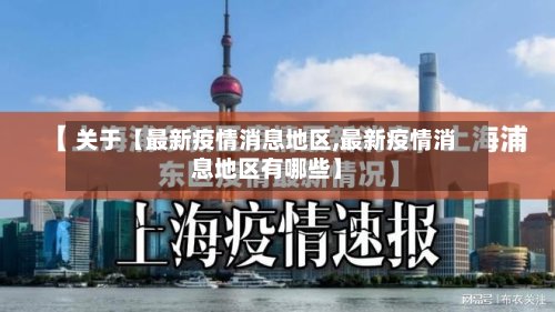 关于【最新疫情消息地区,最新疫情消息地区有哪些】