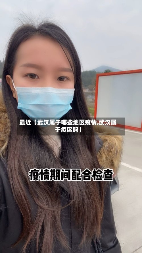 最近【武汉属于哪些地区疫情,武汉属于疫区吗】