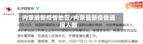 内蒙最新疫情地区/内蒙最新疫情通报人数