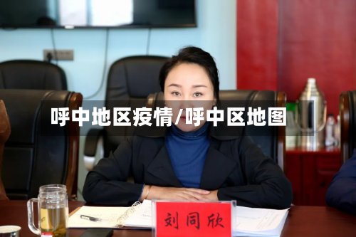 呼中地区疫情/呼中区地图-第2张图片