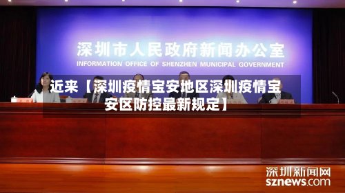 近来【深圳疫情宝安地区深圳疫情宝安区防控最新规定】-第3张图片