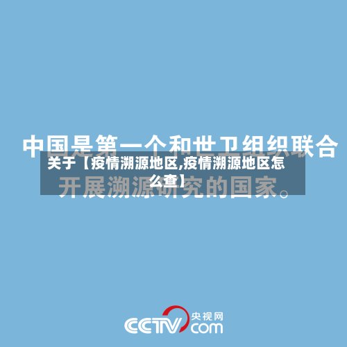 关于【疫情溯源地区,疫情溯源地区怎么查】-第3张图片