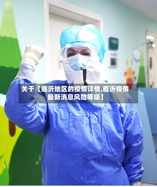 关于【临沂地区的疫情详情,临沂疫情最新消息风险等级】-第2张图片