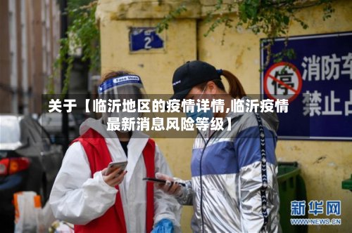 关于【临沂地区的疫情详情,临沂疫情最新消息风险等级】