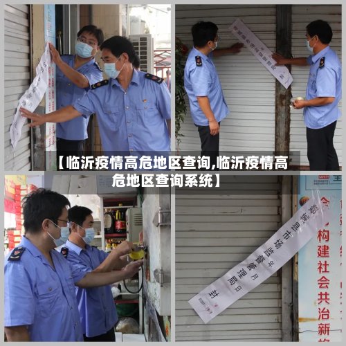 【临沂疫情高危地区查询,临沂疫情高危地区查询系统】