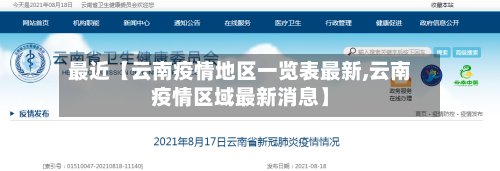 最近【云南疫情地区一览表最新,云南疫情区域最新消息】-第2张图片