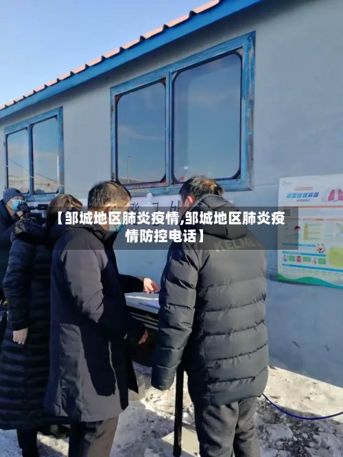 【邹城地区肺炎疫情,邹城地区肺炎疫情防控电话】-第2张图片