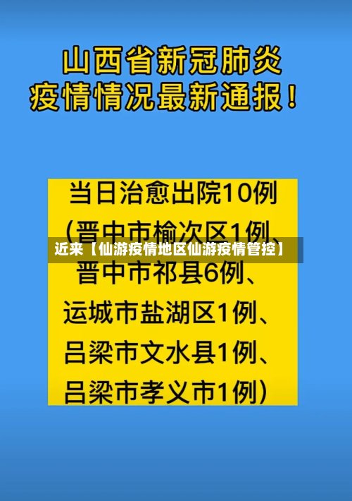 近来【仙游疫情地区仙游疫情管控】