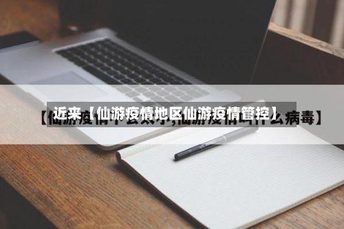 近来【仙游疫情地区仙游疫情管控】-第2张图片