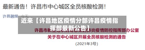 近来【许昌地区疫情分部许昌疫情指挥部最新公告】-第2张图片