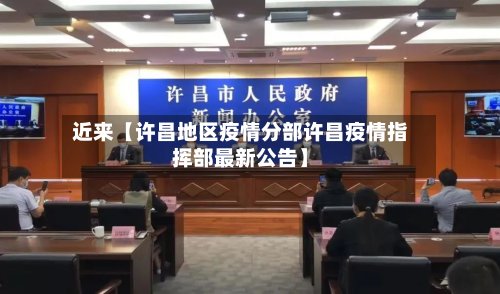 近来【许昌地区疫情分部许昌疫情指挥部最新公告】