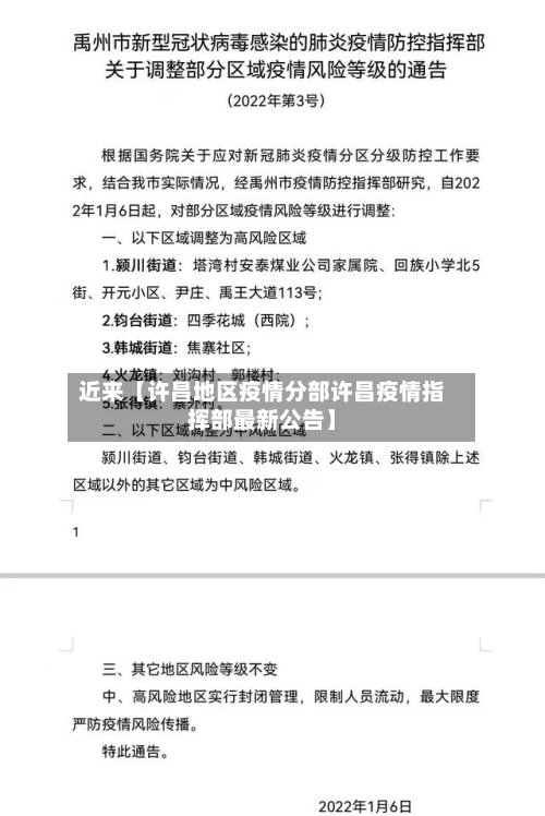 近来【许昌地区疫情分部许昌疫情指挥部最新公告】-第3张图片