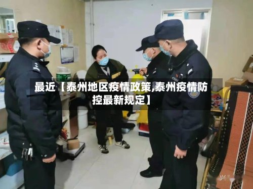 最近【泰州地区疫情政策,泰州疫情防控最新规定】-第2张图片