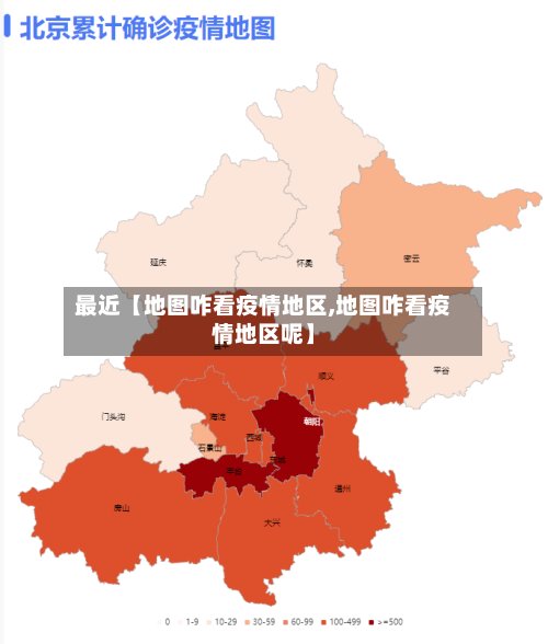 最近【地图咋看疫情地区,地图咋看疫情地区呢】