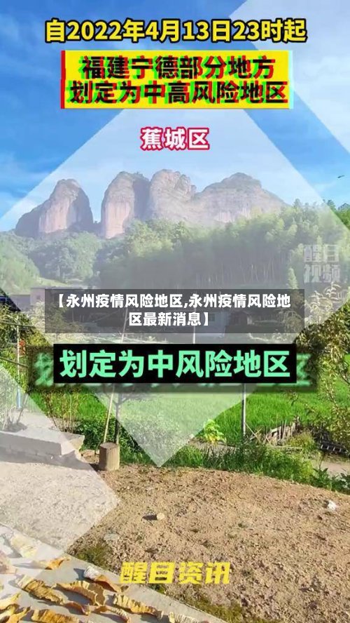 【永州疫情风险地区,永州疫情风险地区最新消息】-第2张图片