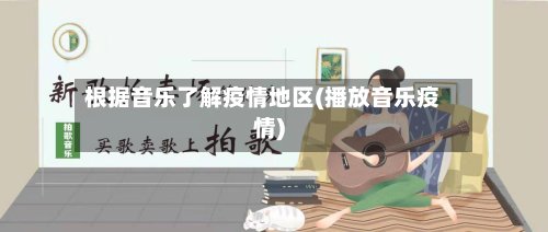 根据音乐了解疫情地区(播放音乐疫情)