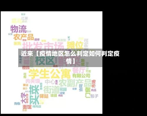 近来【疫情地区怎么判定如何判定疫情】