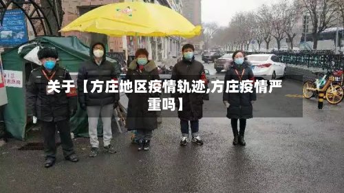 关于【方庄地区疫情轨迹,方庄疫情严重吗】