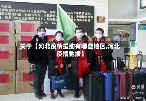 关于【河北疫情援助有哪些地区,河北疫情驰援】