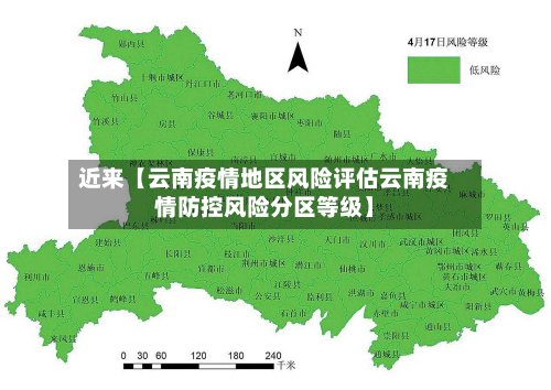 近来【云南疫情地区风险评估云南疫情防控风险分区等级】