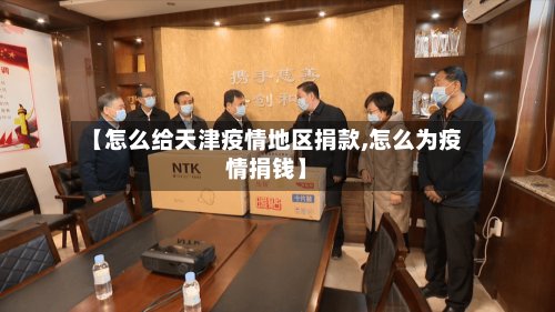 【怎么给天津疫情地区捐款,怎么为疫情捐钱】