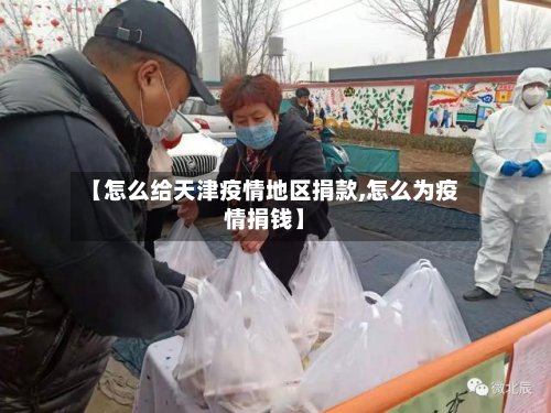 【怎么给天津疫情地区捐款,怎么为疫情捐钱】-第2张图片