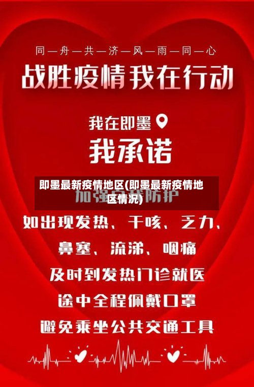 即墨最新疫情地区(即墨最新疫情地区情况)-第3张图片