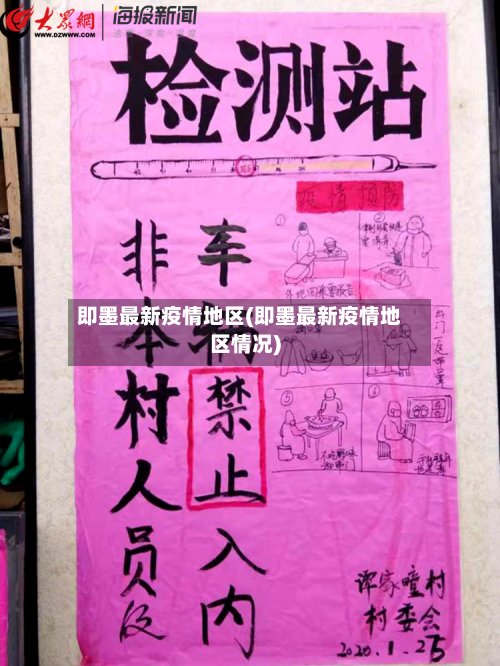 即墨最新疫情地区(即墨最新疫情地区情况)