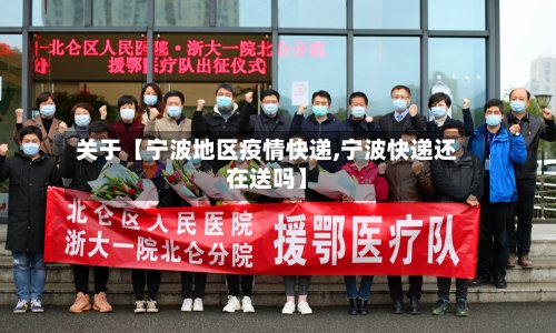 关于【宁波地区疫情快递,宁波快递还在送吗】