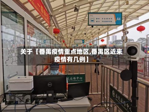 关于【番禺疫情重点地区,番禺区近来疫情有几例】-第2张图片