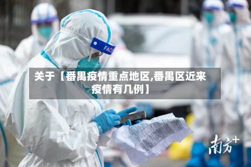 关于【番禺疫情重点地区,番禺区近来疫情有几例】-第3张图片