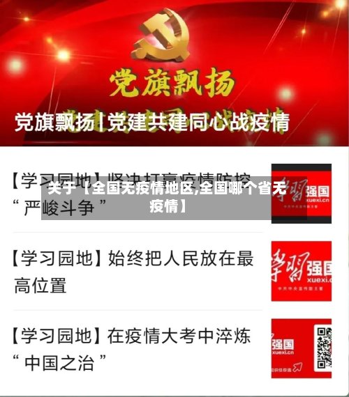 关于【全国无疫情地区,全国哪个省无疫情】-第2张图片