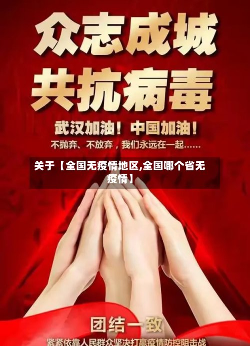 关于【全国无疫情地区,全国哪个省无疫情】-第3张图片