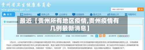 最近【贵州所有地区疫情,贵州疫情有几例最新消息】-第3张图片