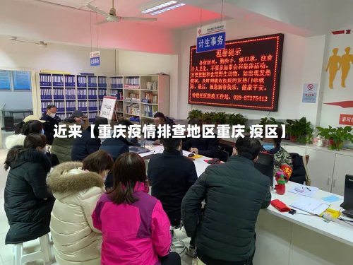 近来【重庆疫情排查地区重庆 疫区】