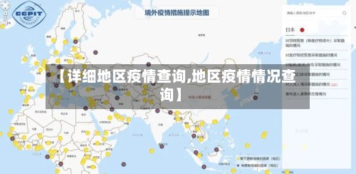 【详细地区疫情查询,地区疫情情况查询】