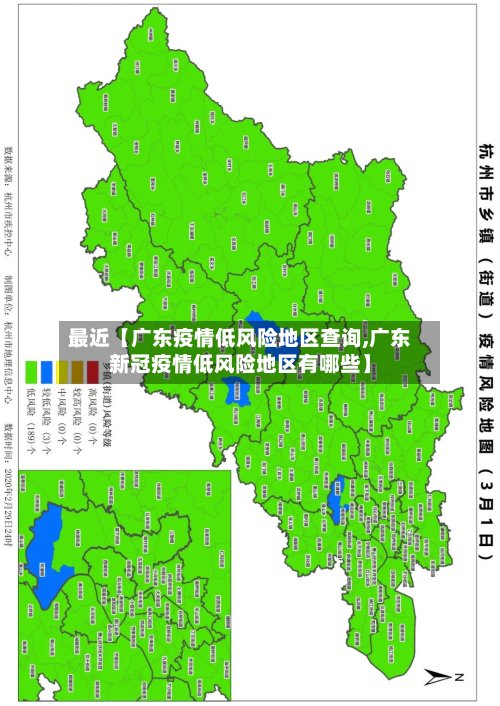 最近【广东疫情低风险地区查询,广东新冠疫情低风险地区有哪些】-第2张图片