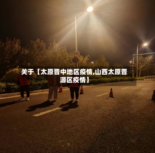 关于【太原晋中地区疫情,山西太原晋源区疫情】-第2张图片