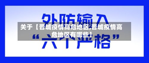 关于【晋城疫情高危地区,晋城疫情高危地区有哪些】