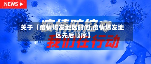 关于【疫情爆发地区时间,疫情爆发地区先后顺序】