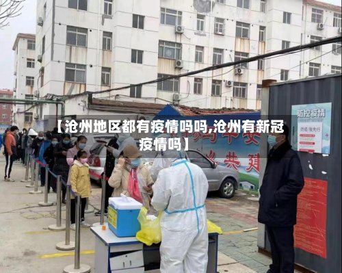 【沧州地区都有疫情吗吗,沧州有新冠疫情吗】-第2张图片