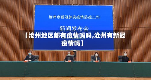【沧州地区都有疫情吗吗,沧州有新冠疫情吗】