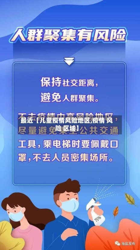 最近【儿童疫情风险地区,疫情 风险 区域】-第2张图片