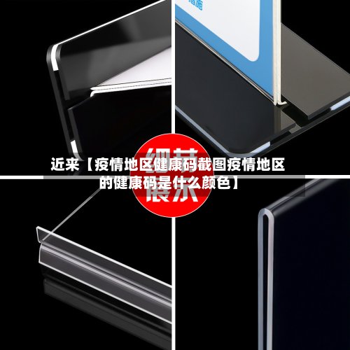 近来【疫情地区健康码截图疫情地区的健康码是什么颜色】